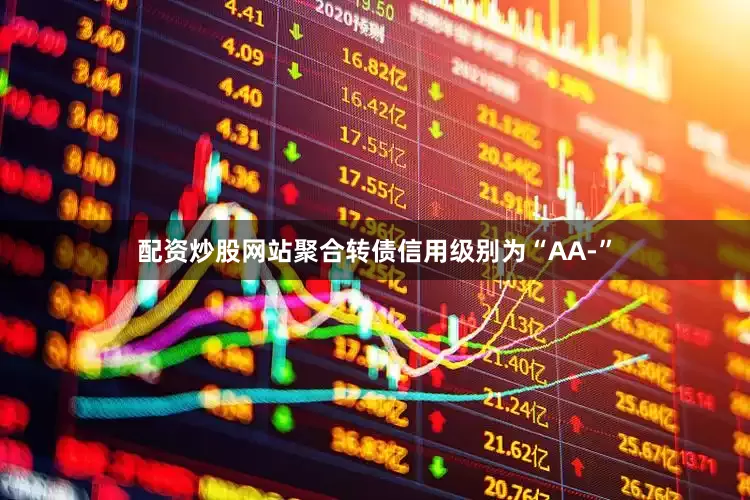 配资炒股网站聚合转债信用级别为“AA-”