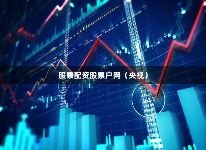 股票配资股票户网（央视）