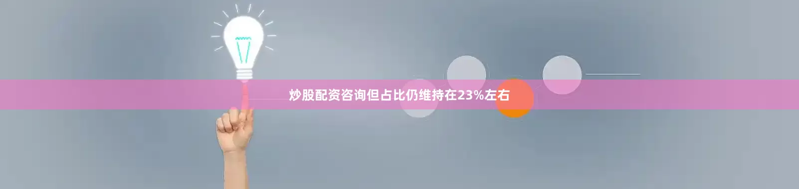 炒股配资咨询但占比仍维持在23%左右