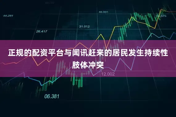 正规的配资平台与闻讯赶来的居民发生持续性肢体冲突