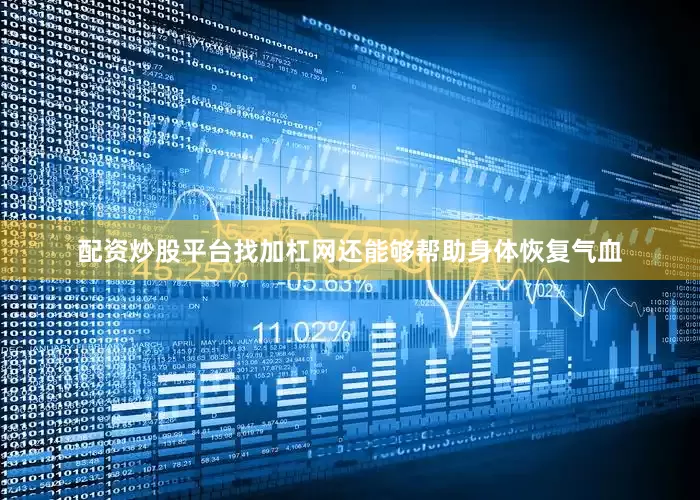 配资炒股平台找加杠网还能够帮助身体恢复气血