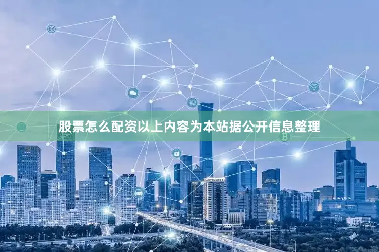股票怎么配资以上内容为本站据公开信息整理