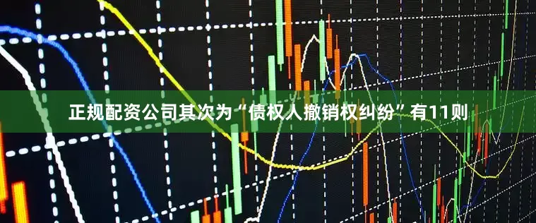 正规配资公司其次为“债权人撤销权纠纷”有11则