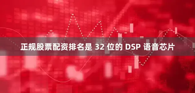 正规股票配资排名是 32 位的 DSP 语音芯片