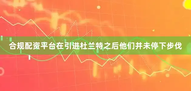 合规配资平台在引进杜兰特之后他们并未停下步伐