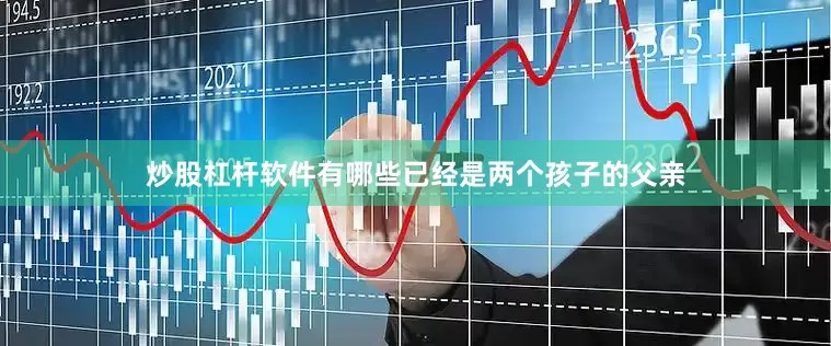 炒股杠杆软件有哪些已经是两个孩子的父亲
