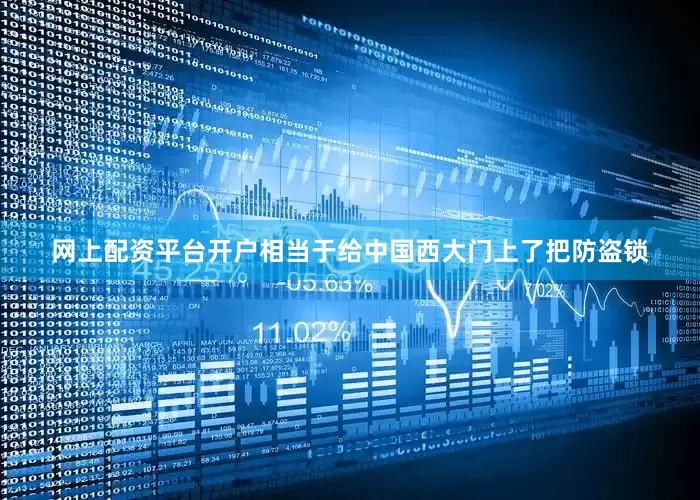 网上配资平台开户相当于给中国西大门上了把防盗锁