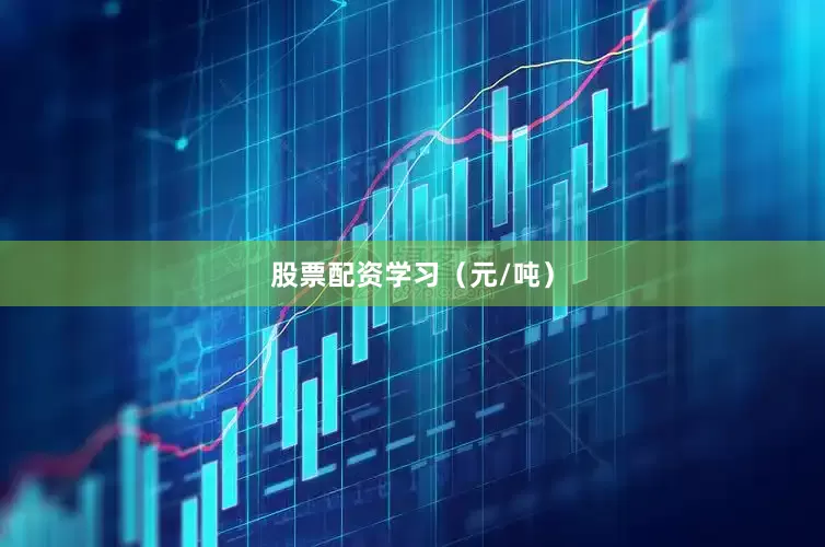 股票配资学习（元/吨）