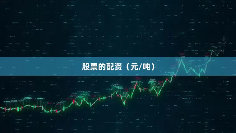 股票的配资（元/吨）