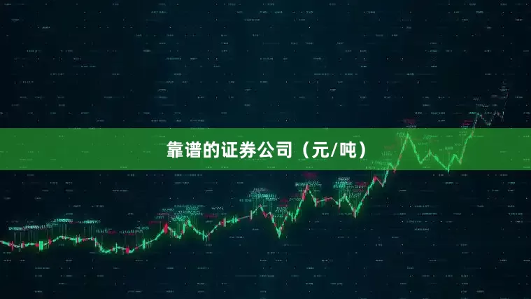 靠谱的证券公司（元/吨）