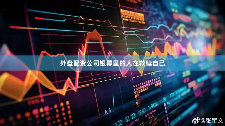 外盘配资公司银幕里的人在救赎自己