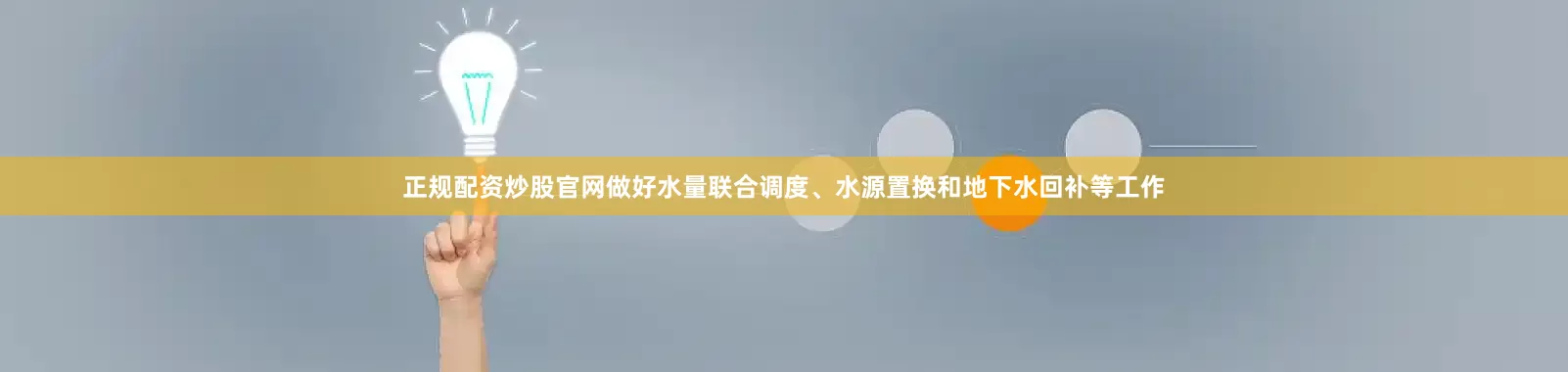 正规配资炒股官网做好水量联合调度、水源置换和地下水回补等工作