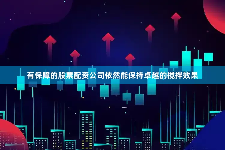有保障的股票配资公司依然能保持卓越的搅拌效果