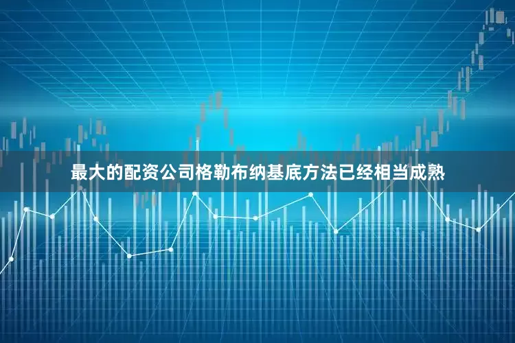 最大的配资公司格勒布纳基底方法已经相当成熟