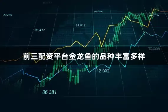 前三配资平台金龙鱼的品种丰富多样