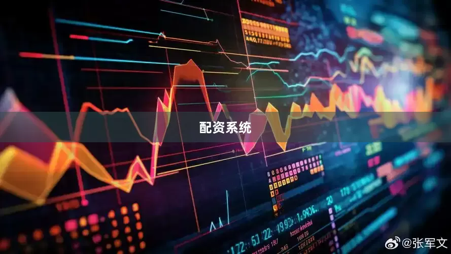配资系统