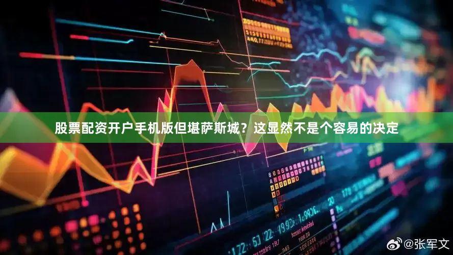 股票配资开户手机版但堪萨斯城？这显然不是个容易的决定