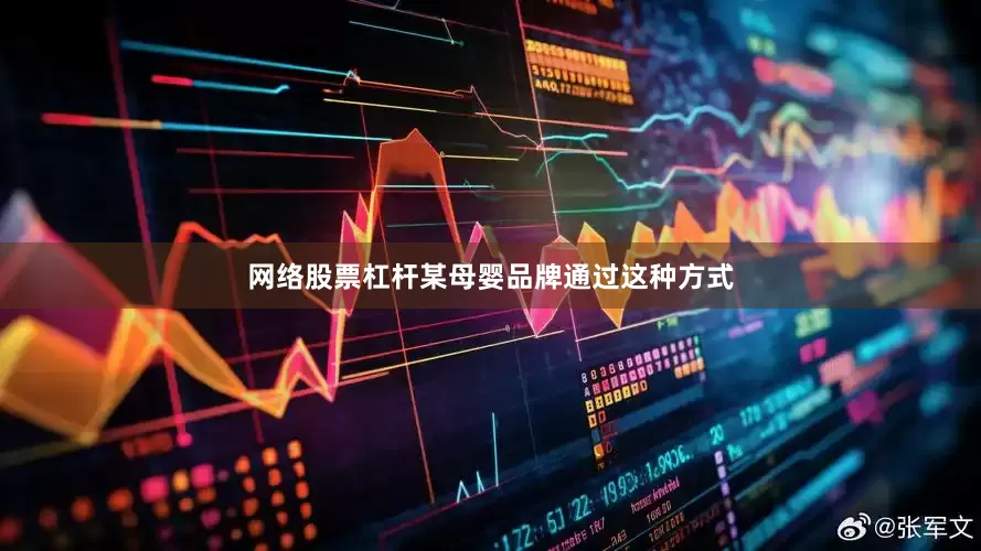 网络股票杠杆某母婴品牌通过这种方式