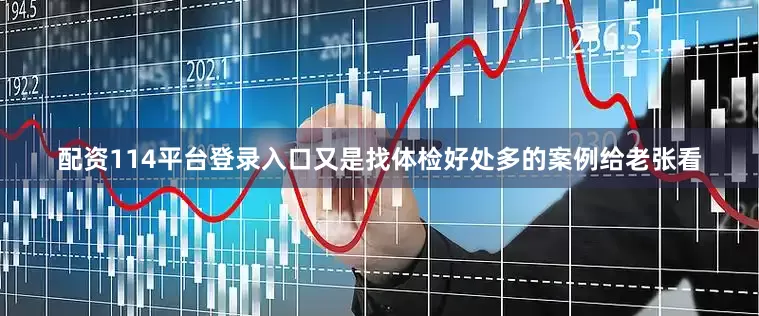 配资114平台登录入口又是找体检好处多的案例给老张看
