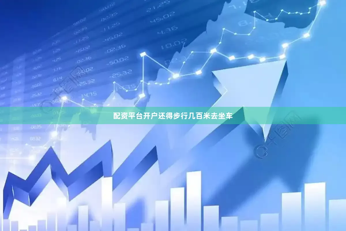 配资平台开户还得步行几百米去坐车