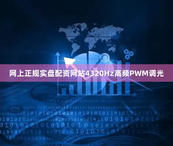 网上正规实盘配资网站4320Hz高频PWM调光