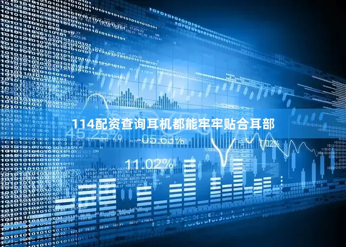 114配资查询耳机都能牢牢贴合耳部